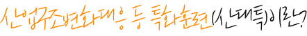 ±¹°¡±â°£¡¤Àü·«»ê¾÷Á÷Á¾ÈÆ·ÃÀ̶õ?